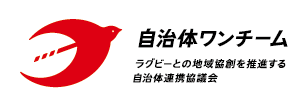 自治体ワンチーム